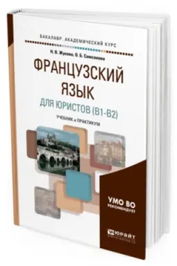 Cover: FRANCUZSKIJ YAZYK DLYA YURISTOV (B1-B2). Uchebnik i praktikum dlya akademicheskogo bakalavriata