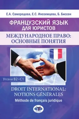 Cover: Francuzskij yazyk dlya yuristov. Mezhdunarodnoe pravo: osnovnye ponyatiya. Urovni V2-S1. Droit international: notions generales. Methode de francais juridique.