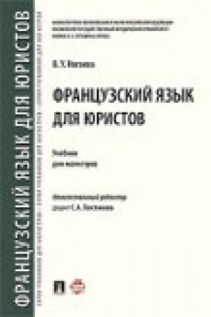 Cover: Francuzskij yazyk dlya yuristov. Uch. dlya magistrov