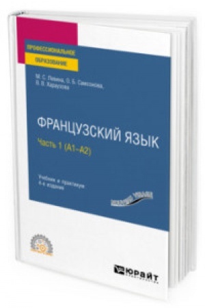 Cover: FRANCUZSKIJ YAZYK V 2 CH. CHAST′ 1 (A1—A2) 4-e izd., per. i dop. Uchebnik i praktikum dlya SPO