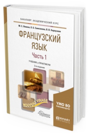 Обложка: ФРАНЦУЗСКИЙ ЯЗЫК В 2 Ч. ЧАСТЬ 1 3-е изд., пер. и доп. Учебник и практикум для академического бакалавриата
