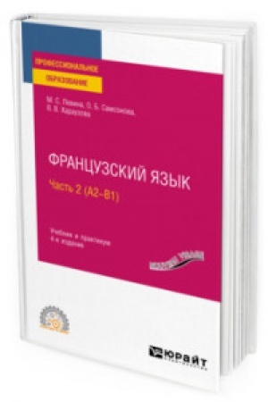 Cover: FRANCUZSKIJ YAZYK V 2 CH. CHAST′ 2 (A2—B1) 4-e izd., per. i dop. Uchebnik i praktikum dlya SPO
