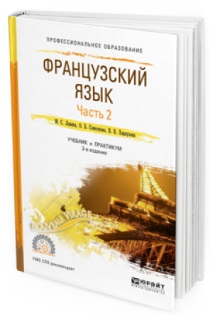 Cover: FRANCUZSKIJ YAZYK V 2 CH. CHAST&prime; 2 3-e izd., per. i dop. Uchebnik i praktikum dlya SPO