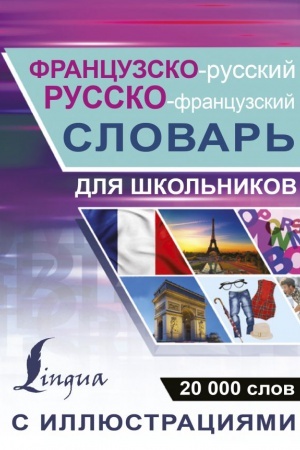 Cover: Francuzsko-russkij russko-francuzskij slovar′ s illyustraciyami dlya shkol′nikov