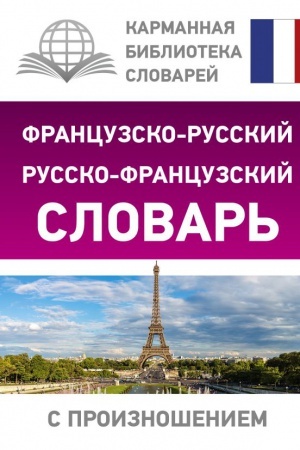 Cover: Francuzsko-russkij russko-francuzskij slovar&prime; s proiznosheniem