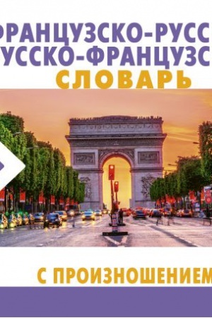 Cover: Francuzsko-russkij russko-francuzskij slovar′ s proiznosheniem