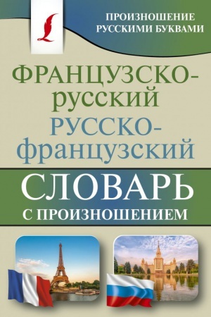 Cover: Francuzsko-russkij russko-francuzskij slovar′ s proiznosheniem