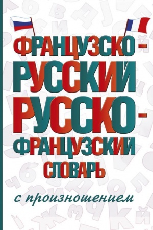 Cover: Francuzsko-russkij russko-francuzskij slovar′ s proiznosheniem
