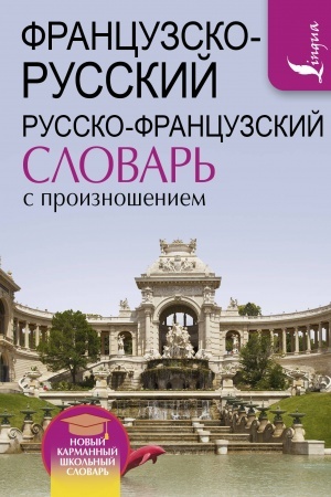 Cover: Francuzsko-russkij russko-francuzskij slovar′ s proiznosheniem