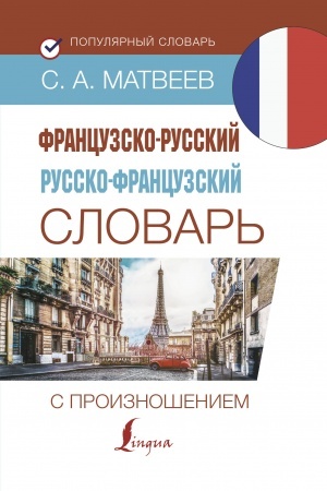 Cover: Francuzsko-russkij russko-francuzskij slovar′ s proiznosheniem