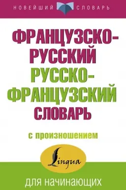 Cover: Francuzsko-russkij russko-francuzskij slovar′ s proiznosheniem