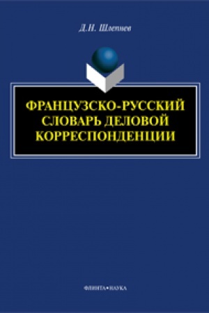 Обложка: Французско-русский словарь деловой корреспонденции