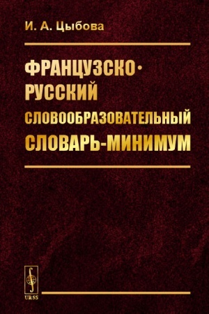 Cover: Francuzsko-russkij slovoobrazovatel′nyj slovar′-minimum