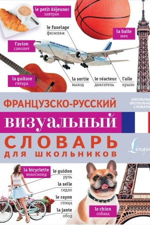 Cover: Francuzsko-russkij vizual′nyj slovar′ dlya shkol′nikov