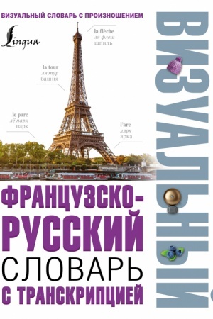Cover: Francuzsko-russkij vizual′nyj slovar′ s transkripciej