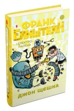 Cover: Frank Eynshteyn i elektropalets′. Knyha 2
