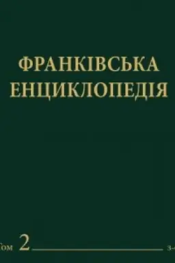 Обложка: ФРАНКІВСЬКА ЕНЦИКЛОПЕДІЯ : у 7 т. - т. 2 : З-О