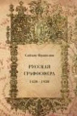 Cover: Franklin S. Russkaya grafosfera. 1450-1850 Per. s angl. Kovalevskoj T. V.