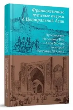 Buchcover: Frankojazyčnye putevye očerki o Central′noj Azii: Putešestvija Napoleona Neja i Anri Mozera vo vtoroj polovine XIX veka