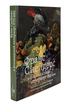 Buchcover: Frans Snejders i flamandskij natjurmort XVII veka. Kartiny i risunki iz muzeev i častnych sobranij Rossii