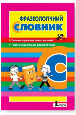 Обложка: Фразеологічний словник