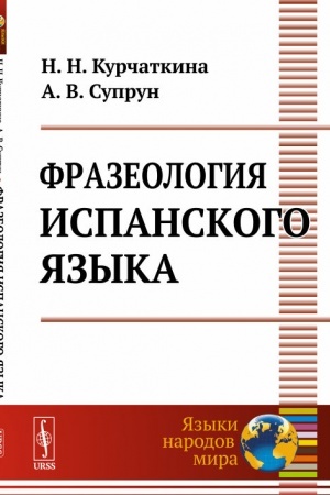 Cover: Frazeologiya ispanskogo yazyka