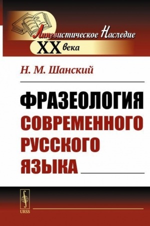 Обложка: Фразеология современного русского языка