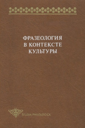 Cover: Frazeologiya v kontekste kul′tury