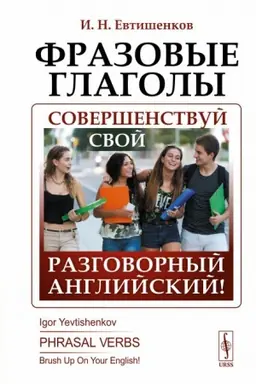 Cover: Frazovye glagoly: Sovershenstvuj svoj razgovornyj anglijskij!