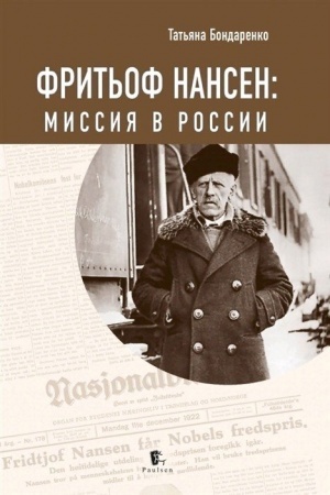 Cover: Frit′of Nansen: missiya v Rossii
