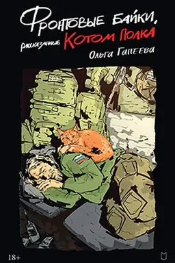 Buchcover: Frontovye bajki, rasskazannye kotom polka