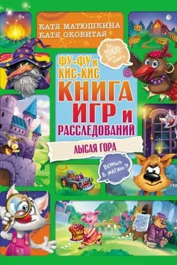 Buchcover: Fu-Fu i Kis-Kis. Kniga igr i rassledovanij. Lysaja gora