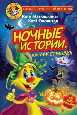 Buchcover: Fu-Fu i Kis-Kis. Nočnye istorii, ili U-u-u, strašno!