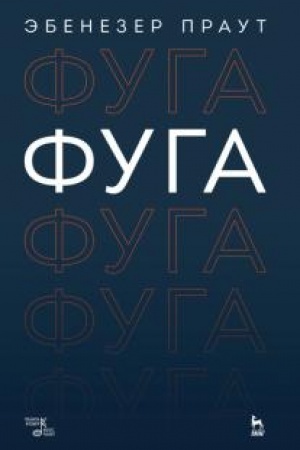 Cover: Fuga. Uchebnoe posobie, 3-e izdanie, stereotipnoe