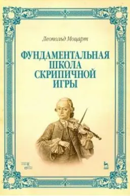 Cover: Fundamental′naya shkola skripichnoj igry. Noty, 6-e izdanie, stereotipnoe