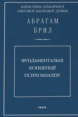 Buchcover: Fundamental′ni koncepciï psychoanalizu