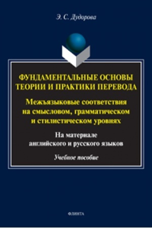 Buchcover: Fundamental′nye osnovy teorii i praktiki perevoda. Mež′′jazykovye sootvetstvija na smyslovom, grammatičeskom i stilističeskom urovnjach (na materiale anglijskogo i russkogo jazykov) : učeb. posobie