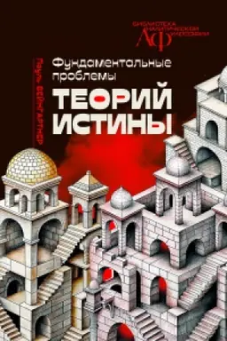 Buchcover: Fundamental′nye problemy teorij istiny