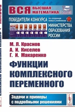 Обложка: Функции комплексного переменного: Задачи и примеры с подробными решениями