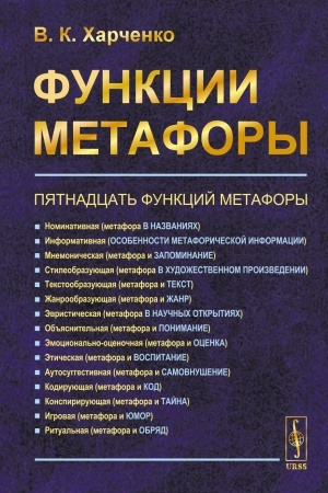Обложка: Функции метафоры