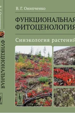 Cover: Funkcional′naya fitocenologiya: Sinekologiya rastenij