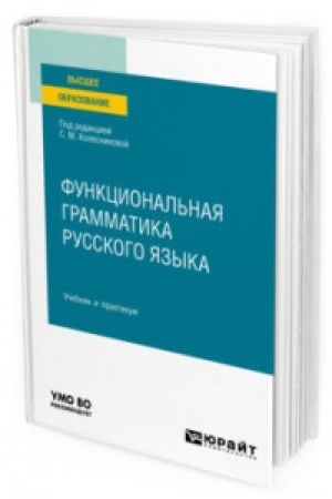 Cover: FUNKCIONAL′NAYA GRAMMATIKA RUSSKOGO YAZYKA. Uchebnik i praktikum dlya vuzov