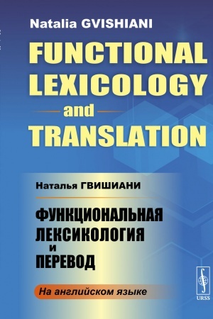 Buchcover: Funkcional′naja leksikologija i perevod (In English) // Functional Lexicology and Translation