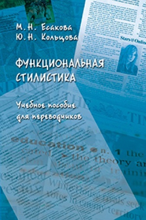 Buchcover: Funkcional′naja stilistika : učeb. posobie dlja perevodčikov