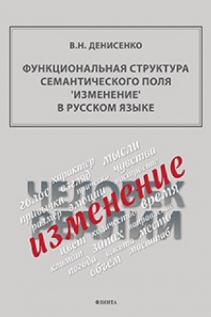 Обложка: Функциональная структура семантического поля ‘изменение’ в русском языке : монография