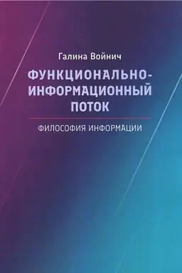Cover: Funkcional′no-informacionnyj potok. Filosofiya informacii