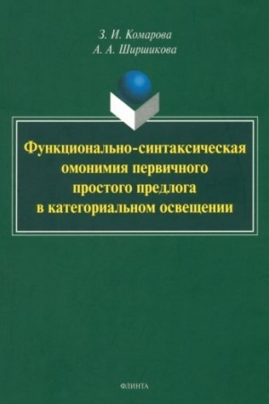 Cover: Funkcional′no-sintaksicheskaya omonimiya pervichnogo prostogo predloga v kategorial′nom osveshhenii : monografiya