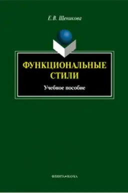 Buchcover: Funkcional′nye stili : učeb. posobie