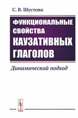 Обложка: Функциональные свойства каузативных глаголов: Динамический подход
