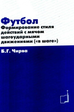 Buchcover: Futbol. Formirovanie stilja dejstvija s mjačom šagaudarnymi dviženijami (v šage)